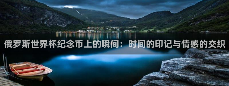 2006世界杯:俄罗斯世界杯纪念币上的瞬间:时间的印记与情感的交织