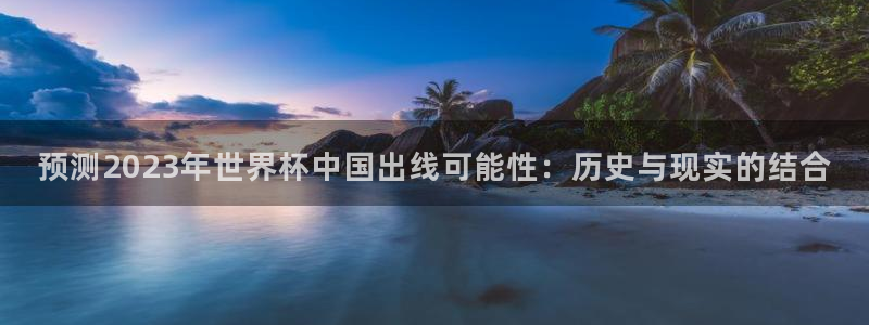 2026世界杯倒计时：预测2023年世界杯中国出线可能性：历史与现实的结合