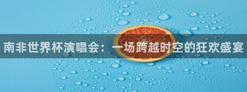 2026年男足世界杯：南非世界杯演唱会：一场跨越时空的狂欢盛宴