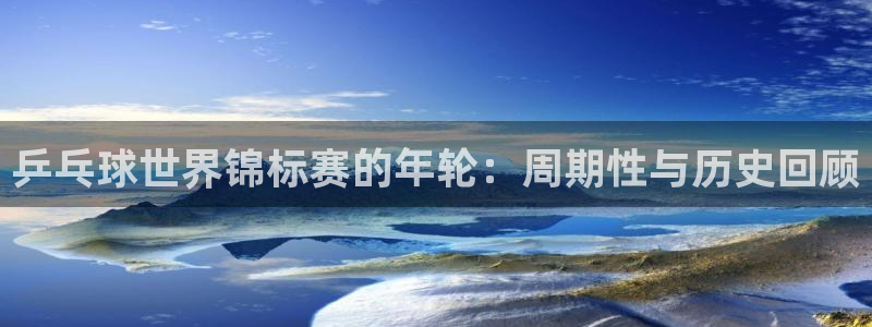世界杯亚洲区预选赛赛程表：乒乓球世界锦标赛的年轮：周期性与历史回顾